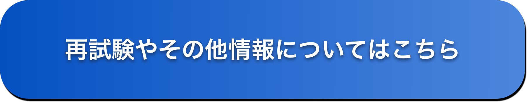 再試験やその他情報についてはこちら