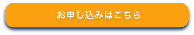 お申し込みはこちら