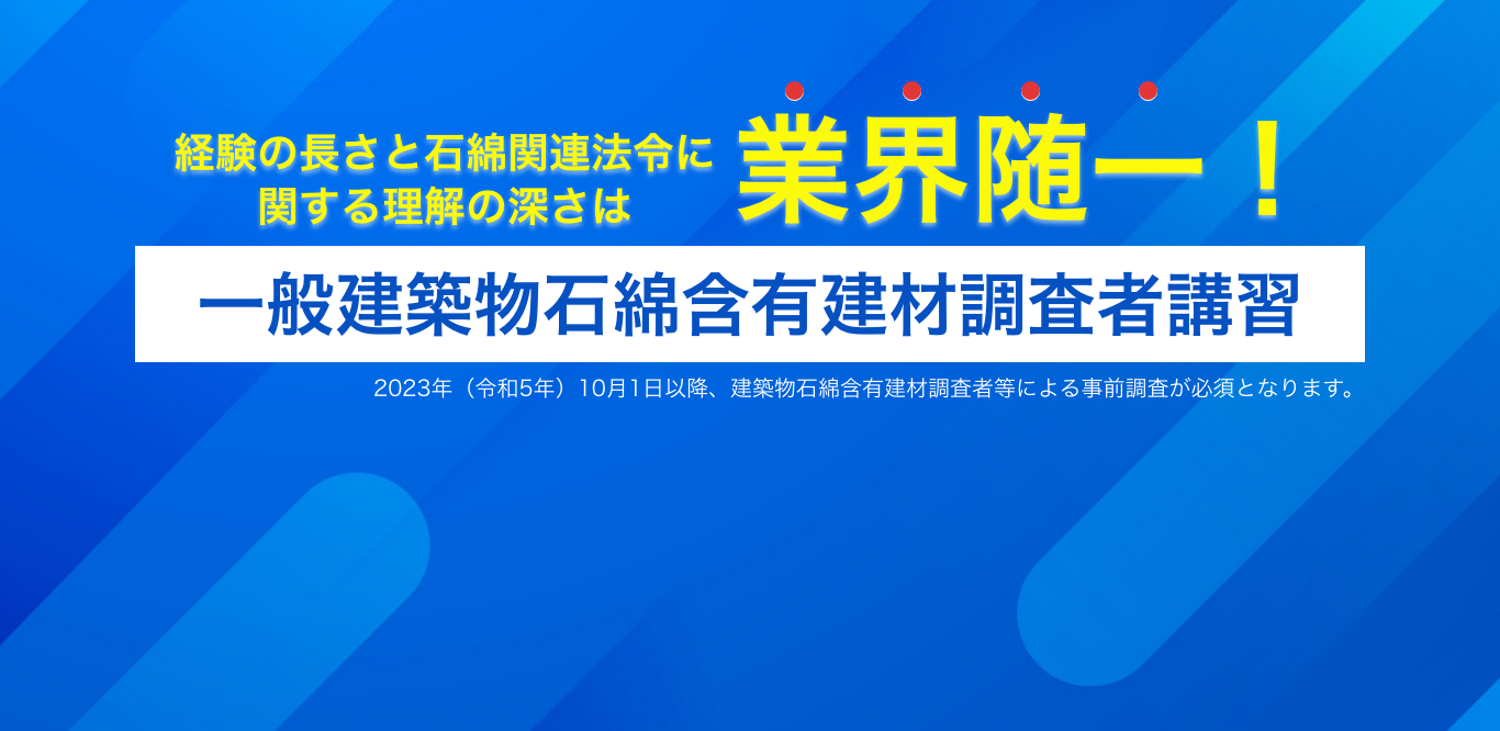 一般建築物石綿含有建材調査者講習