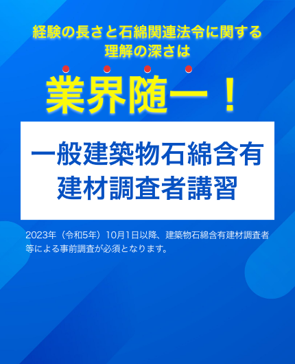 一般建築物石綿含有建材調査者講習