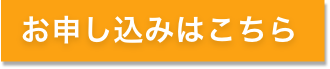 お申し込みはこちら