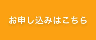 お申し込みはこちら