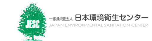 一般財団法人日本環境衛生センター