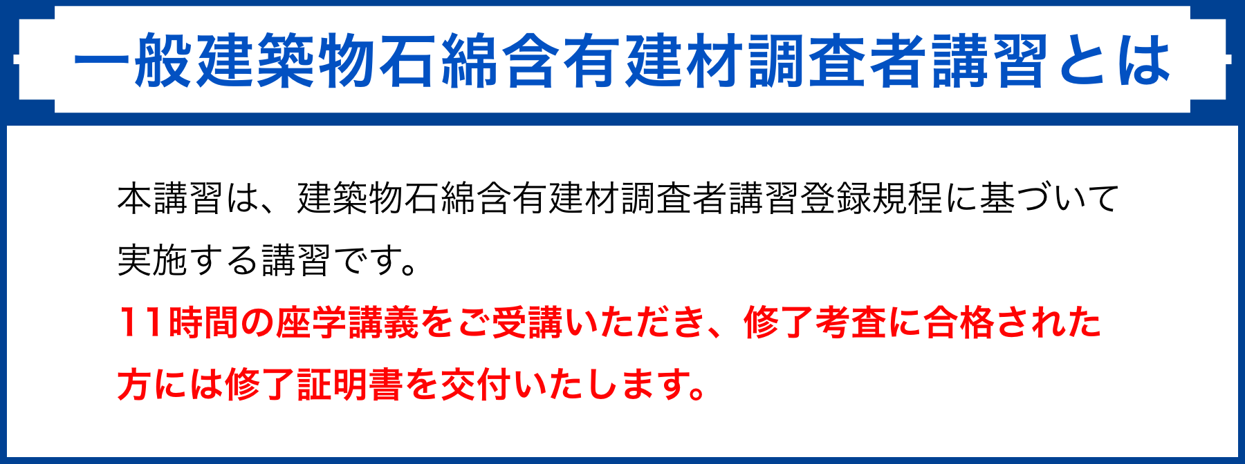 建築物石綿含有建材調査者講習とは