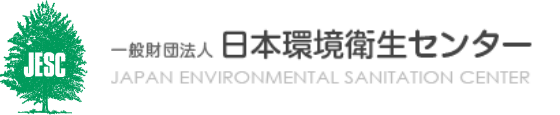 一般財団法人日本環境衛生センター