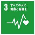 SDGsの3