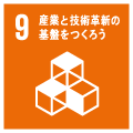 SDGsの9