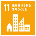 SDGsの11