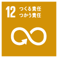 SDGsの12