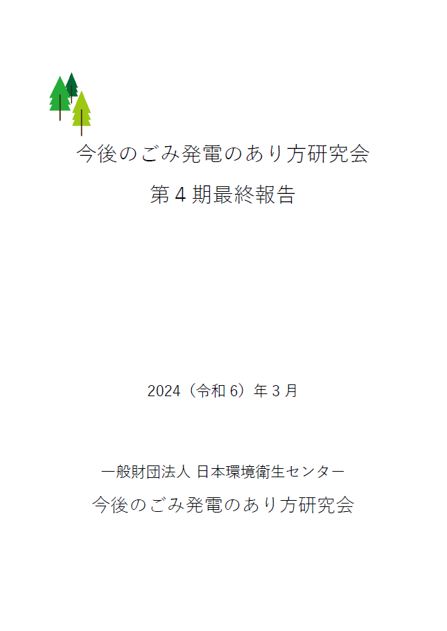 第4期最終報告