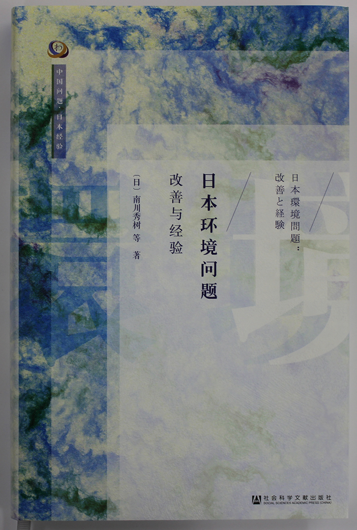 日本環境問題 改善と経験