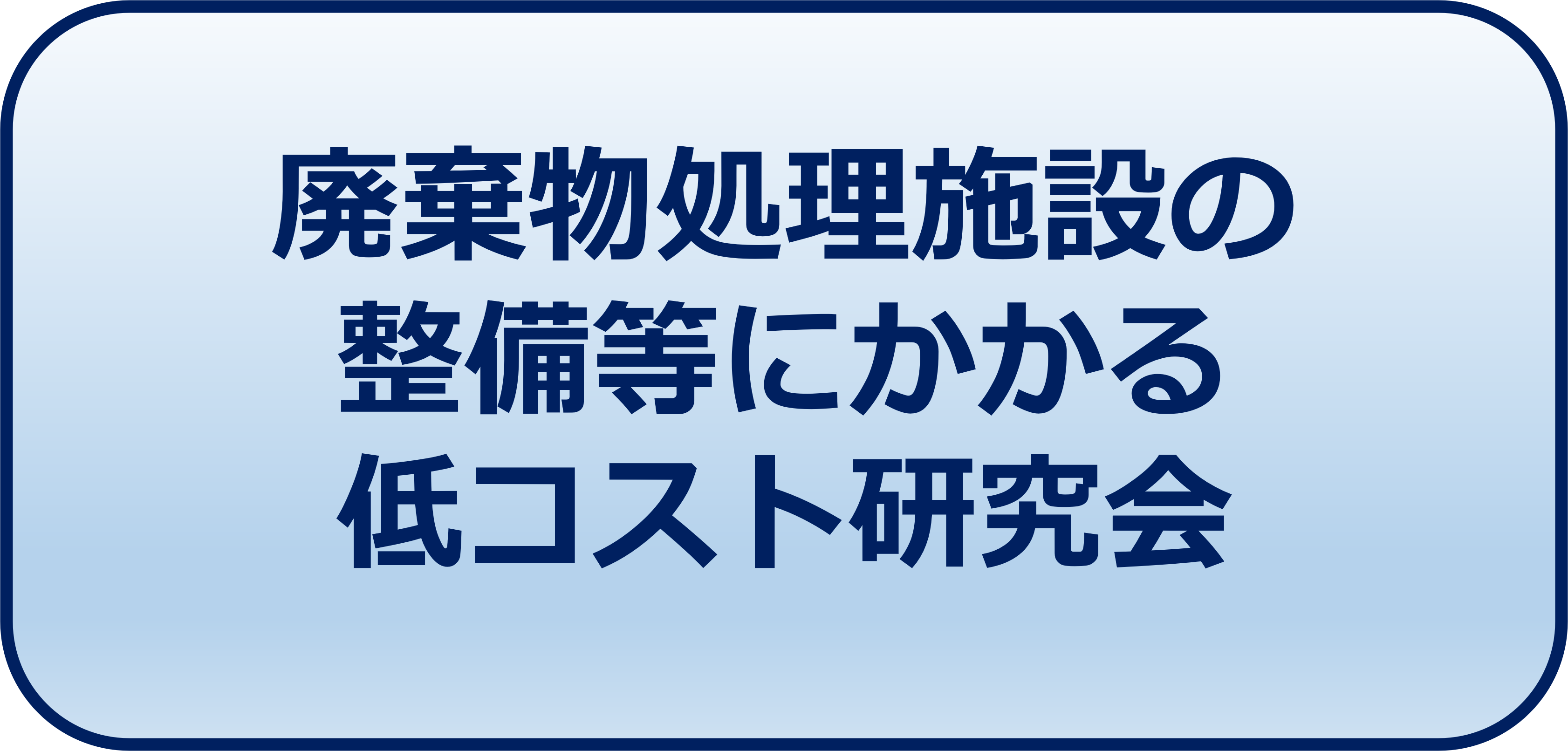 廃棄物処理施設の整備等にかかる低コスト研究会