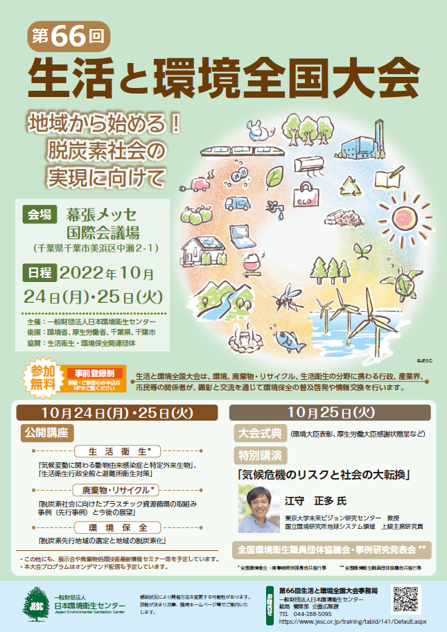 一般財団法人日本環境衛生センター