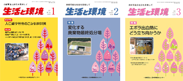 月刊誌「生活と環境」のイメージ