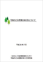 中間報告「今後のごみ発電のあり方について」のイメージ