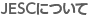 JESCについて