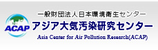 アジア大気汚染研究センター