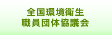 全国環境衛生職員団体協議会