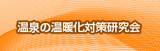 温泉の温暖化対策研究会