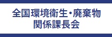 全国環境衛生・廃棄物関係課長会