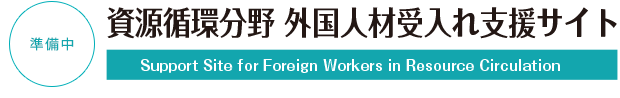 資源循環分野 外国人材受入れ支援サイト